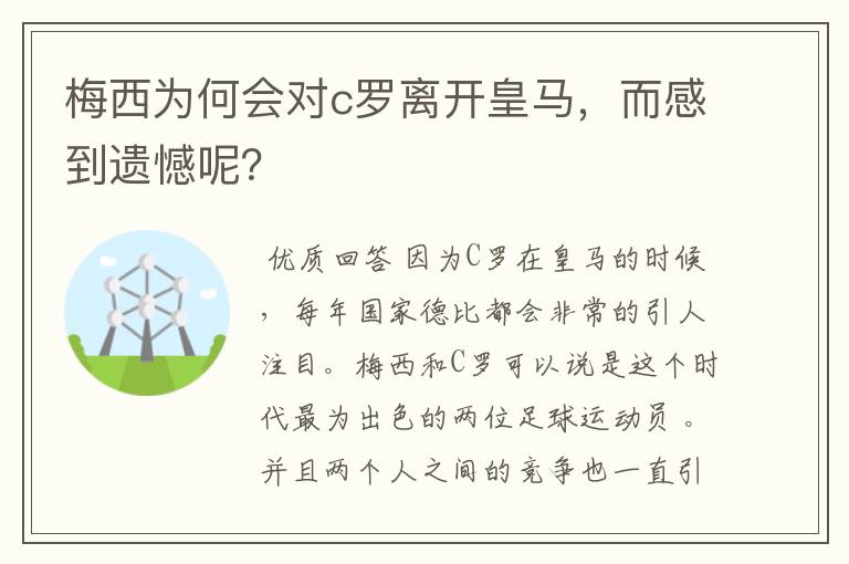 梅西为何会对c罗离开皇马,而感到遗憾呢?