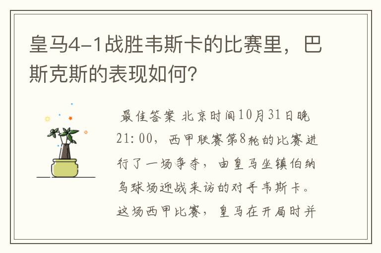 皇马4-1战胜韦斯卡的比赛里,巴斯克斯的表现如何?