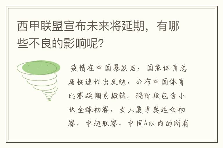 西甲联盟宣布未来将延期,有哪些不良的影响呢?