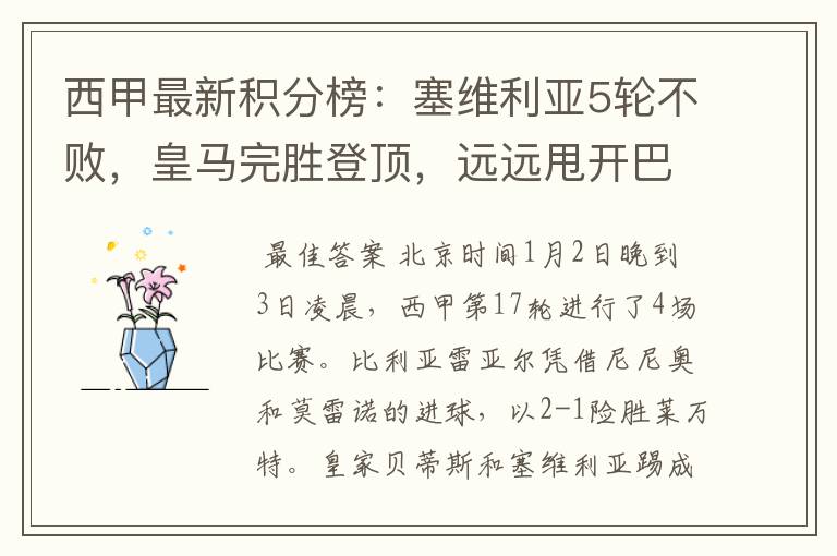 西甲最新积分榜:塞维利亚5轮不败,皇马完胜登顶,远远甩开巴萨