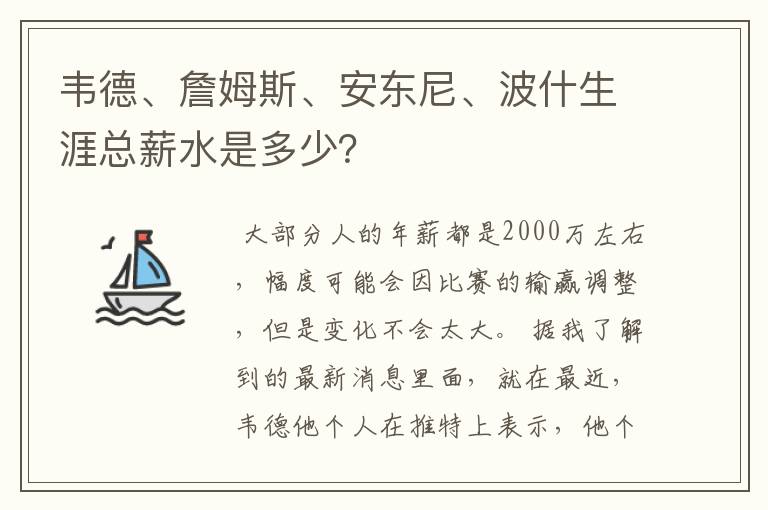 韦德、詹姆斯、安东尼、波什生涯总薪水是多少?