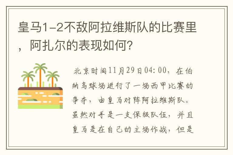 皇马1-2不敌阿拉维斯队的比赛里,阿扎尔的表现如何?