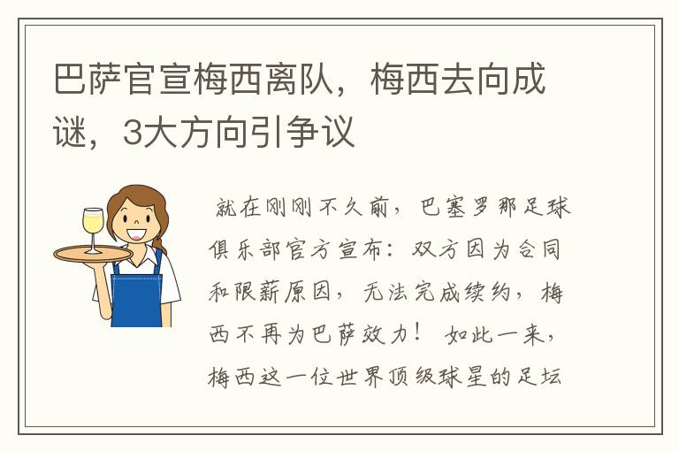 巴萨官宣梅西离队,梅西去向成谜,3大方向引争议