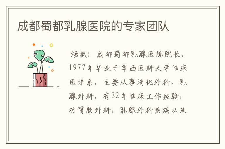 成都蜀都乳腺医院的专家团队
