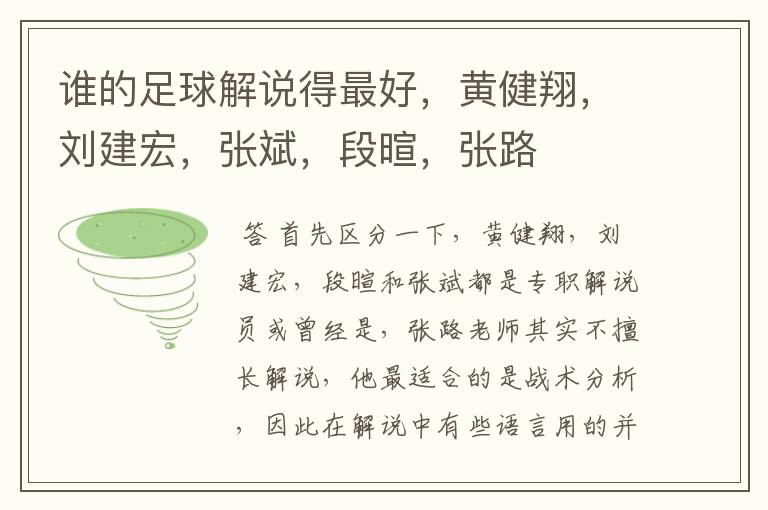 谁的足球解说得最好,黄健翔,刘建宏,张斌,段暄,张路