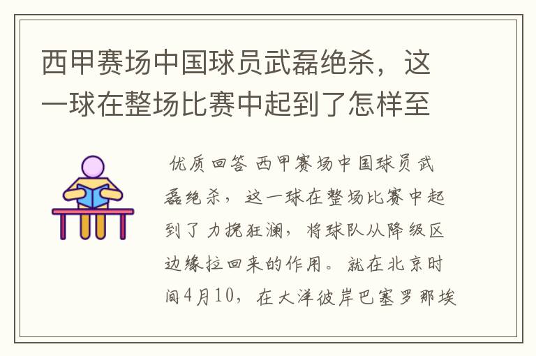 西甲赛场中国球员武磊绝杀,这一球在整场比赛中起到了怎样至关作用?