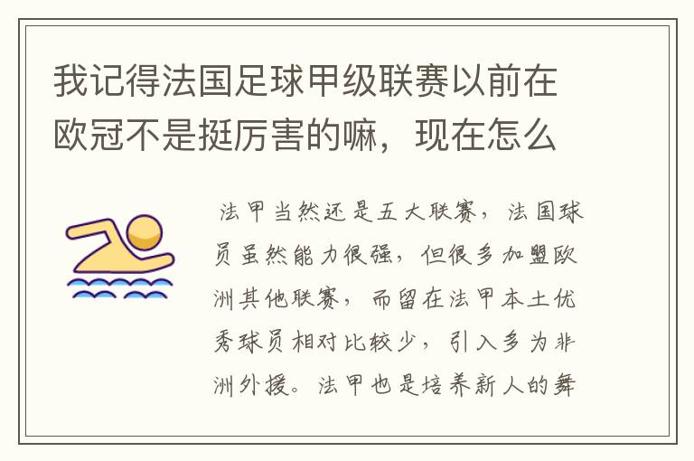 我记得法国足球甲级联赛以前在欧冠不是挺厉害的嘛,现在怎么就不行了呢?还有意大利足球甲级联赛也不行了