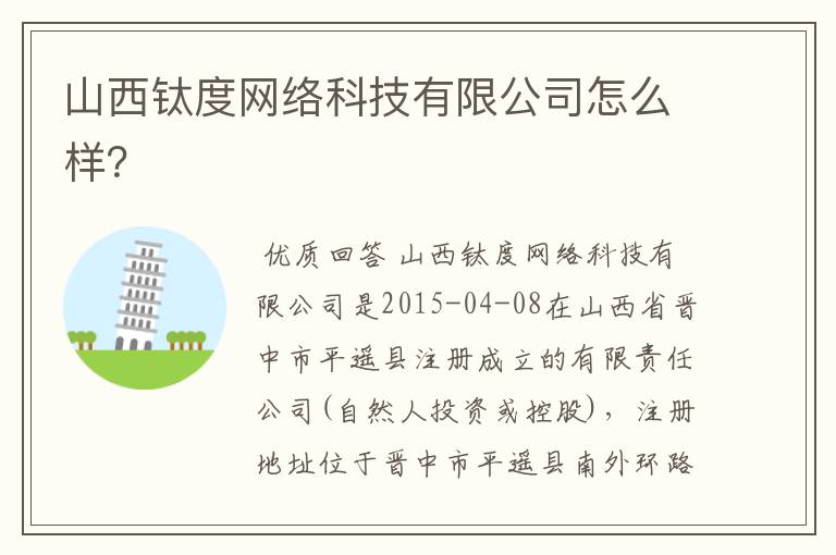 山西钛度网络科技有限公司怎么样？