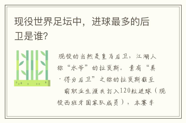 现役世界足坛中,进球最多的后卫是谁?