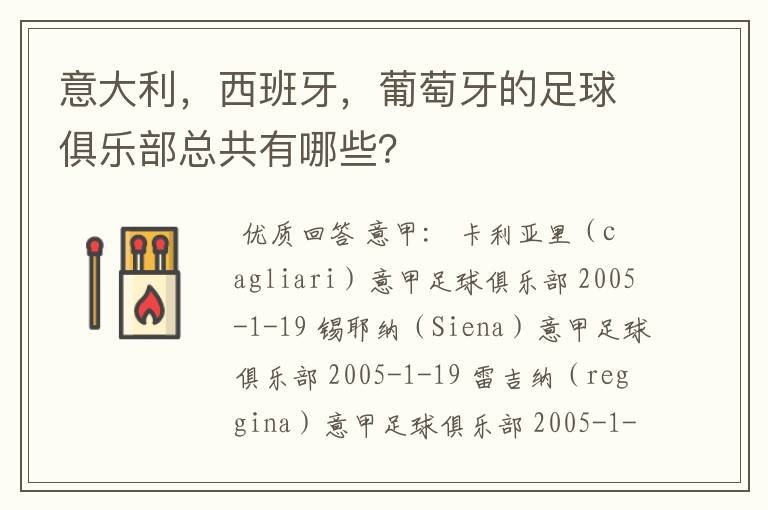 意大利,西班牙,葡萄牙的足球俱乐部总共有哪些?