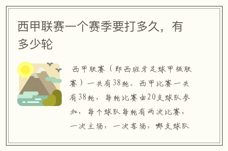 西甲联赛一个赛季要打多久,有多少轮
