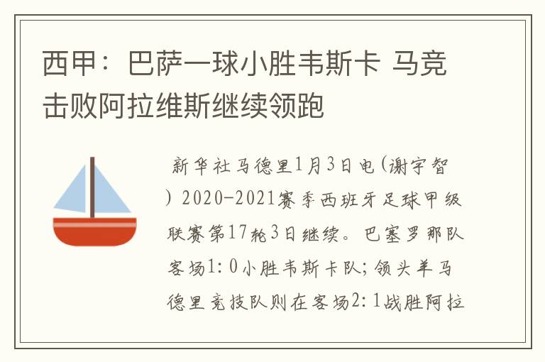 西甲:巴萨一球小胜韦斯卡 马竞击败阿拉维斯继续领跑