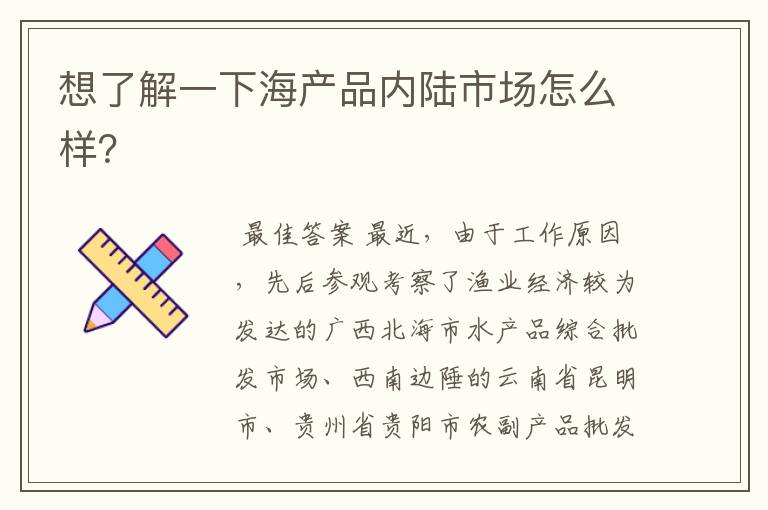 想了解一下海产品内陆市场怎么样?
