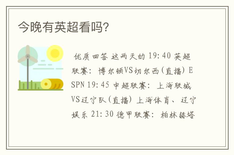 今晚有英超看吗?