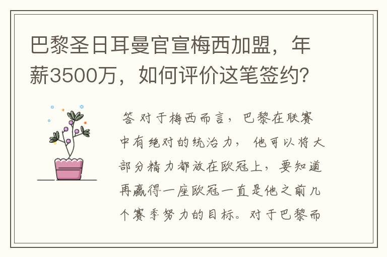 巴黎圣日耳曼官宣梅西加盟,年薪3500万,如何评价这笔签约?