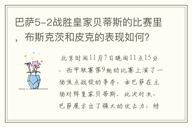 巴萨5-2战胜皇家贝蒂斯的比赛里,布斯克茨和皮克的表现如何?