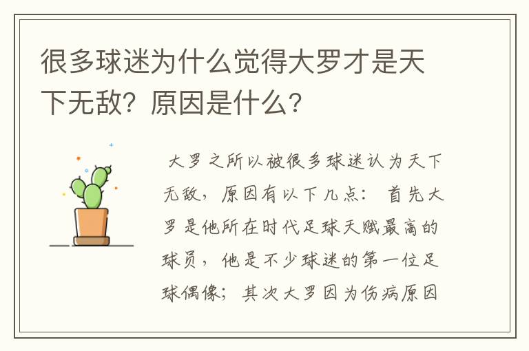 很多球迷为什么觉得大罗才是天下无敌?原因是什么?