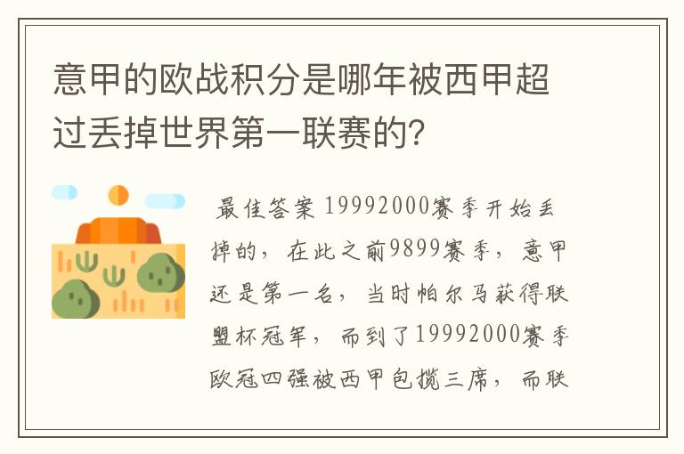 意甲的欧战积分是哪年被西甲超过丢掉世界第一联赛的?