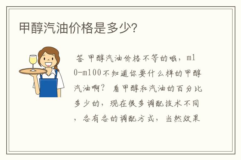 甲醇汽油价格是多少?