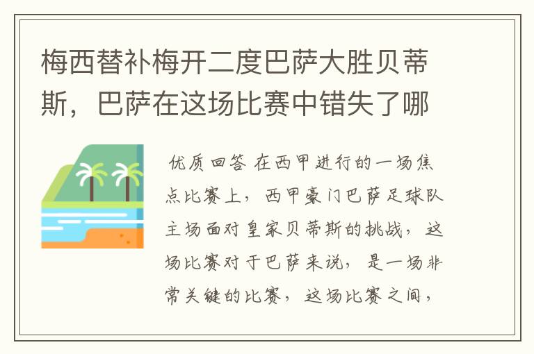梅西替补梅开二度巴萨大胜贝蒂斯,巴萨在这场比赛中错失了哪些良机?