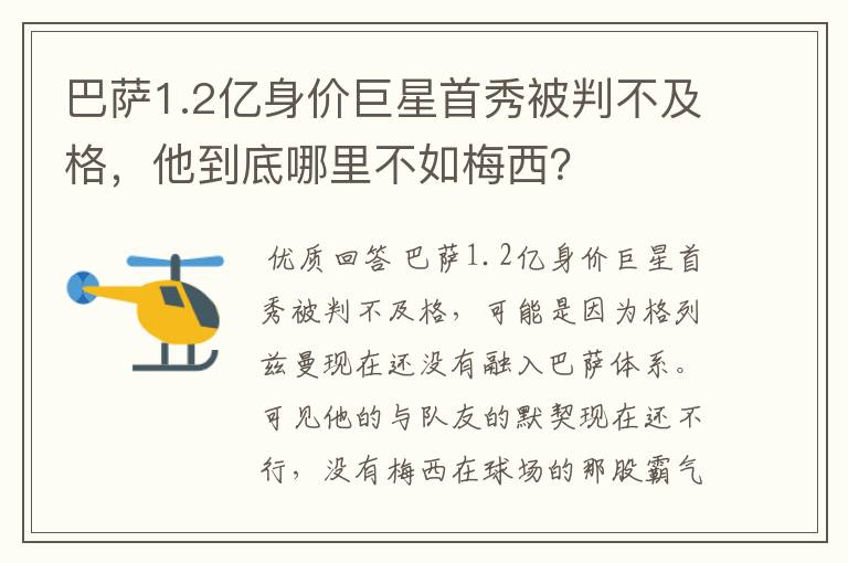 巴萨1.2亿身价巨星首秀被判不及格,他到底哪里不如梅西?