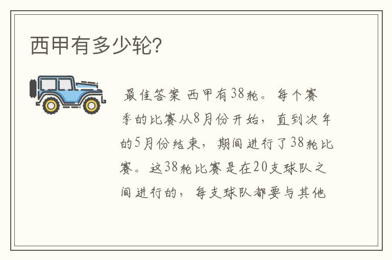 西甲有多少轮?