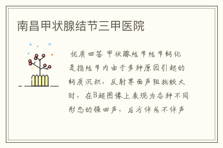南昌甲状腺结节三甲医院