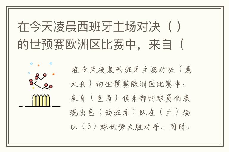 在今天凌晨西班牙主场对决( )的世预赛欧洲区比赛中,来自( )俱乐部的球员们表