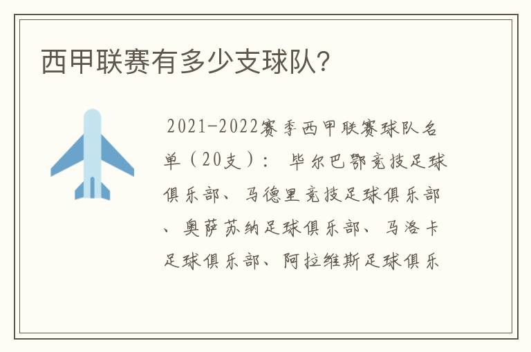 西甲联赛有多少支球队?