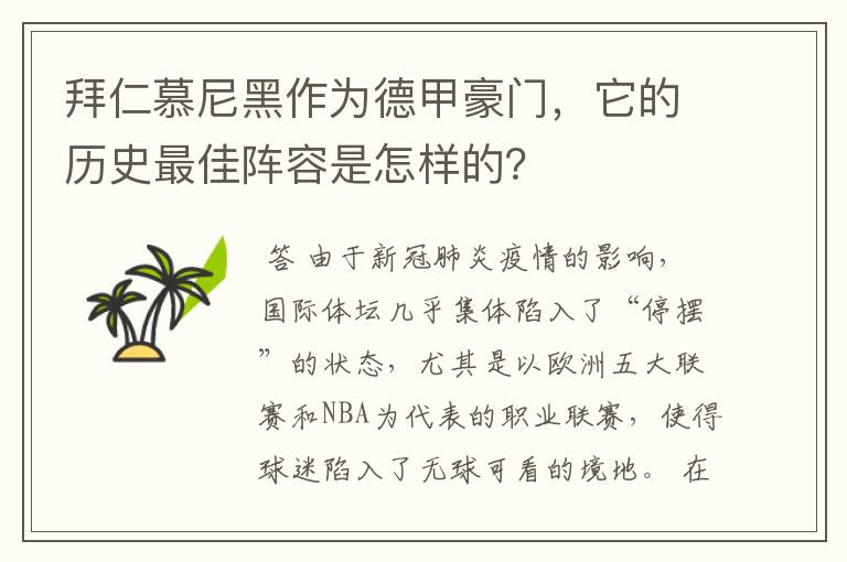 拜仁慕尼黑作为德甲豪门,它的历史最佳阵容是怎样的?