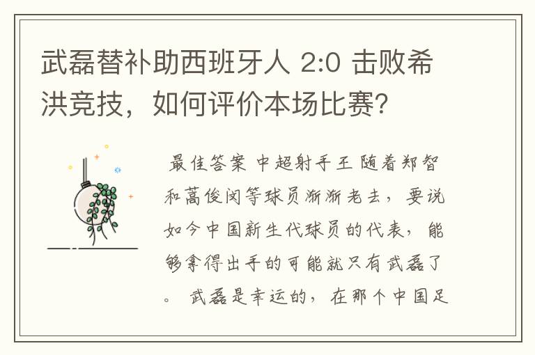 武磊替补助西班牙人 2:0 击败希洪竞技,如何评价本场比赛?
