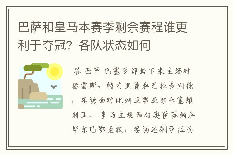 巴萨和皇马本赛季剩余赛程谁更利于夺冠?各队状态如何