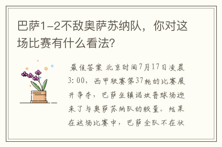 巴萨1-2不敌奥萨苏纳队，你对这场比赛有什么看法？