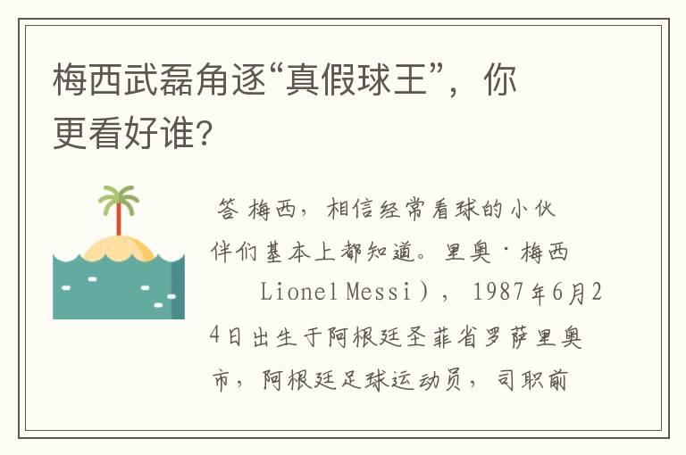 梅西武磊角逐“真假球王”,你更看好谁?