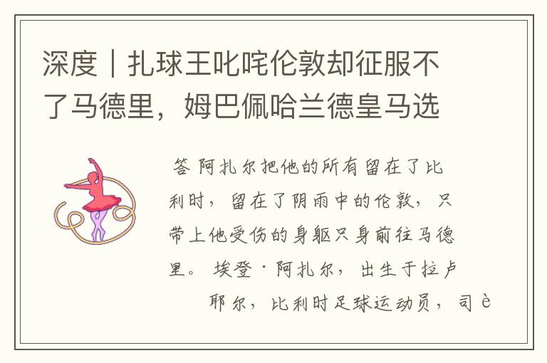 深度|扎球王叱咤伦敦却征服不了马德里,姆巴佩哈兰德皇马选谁?