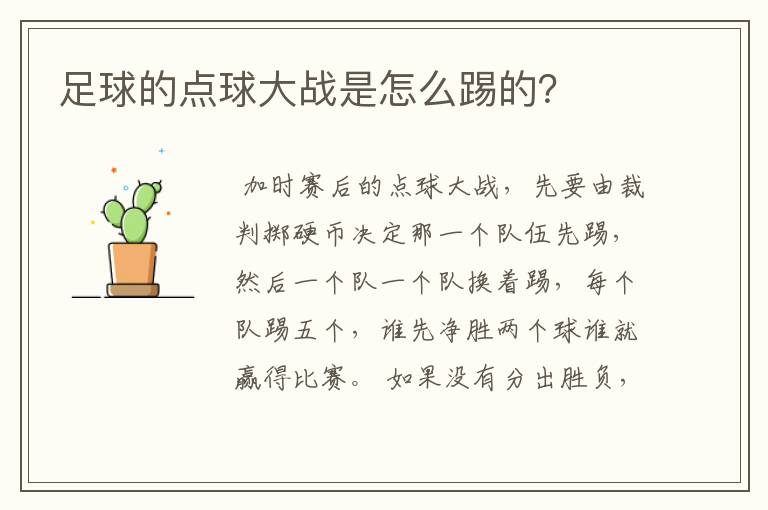 足球的点球大战是怎么踢的?