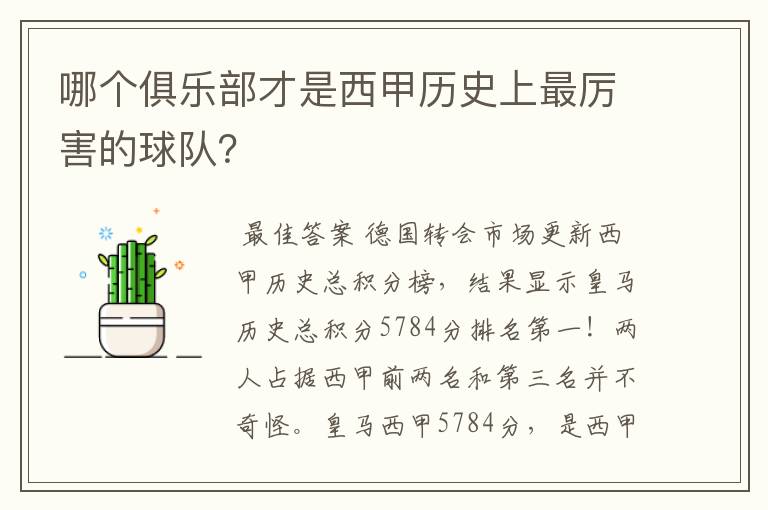 哪个俱乐部才是西甲历史上最厉害的球队?
