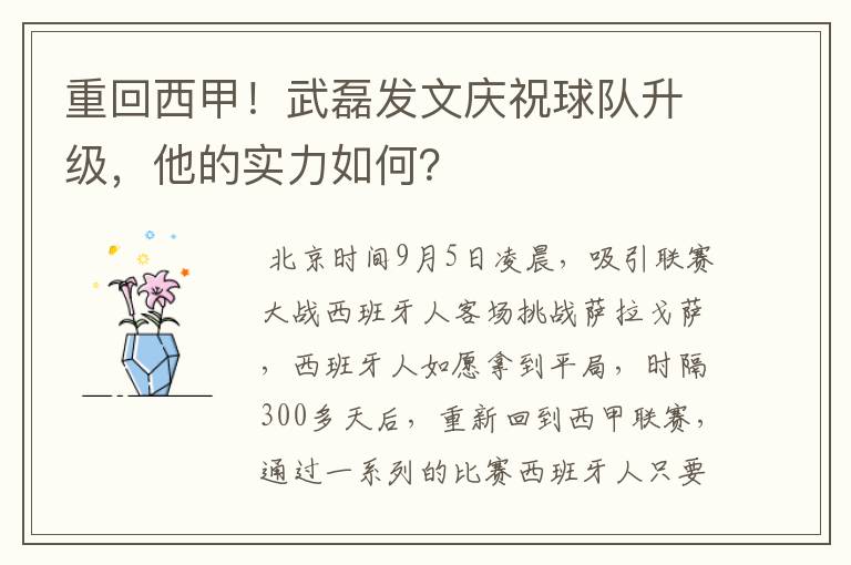 重回西甲!武磊发文庆祝球队升级,他的实力如何?