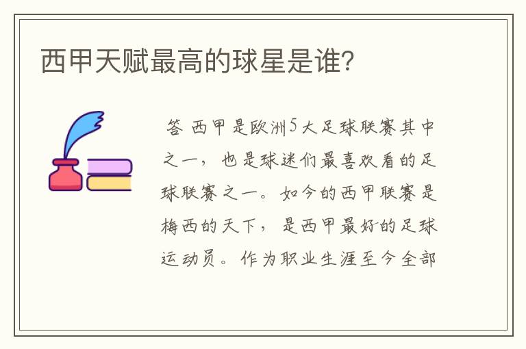 西甲天赋最高的球星是谁?