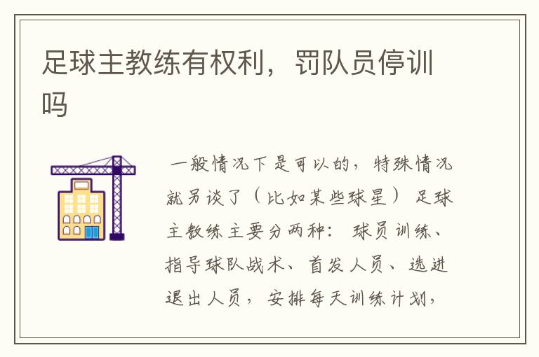 足球主教练有权利,罚队员停训吗