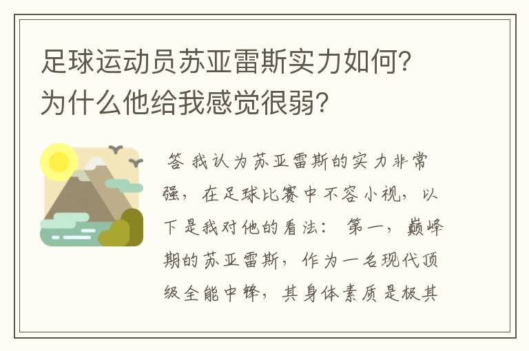 足球运动员苏亚雷斯实力如何?为什么他给我感觉很弱?