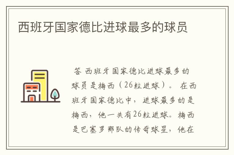 西班牙国家德比进球最多的球员