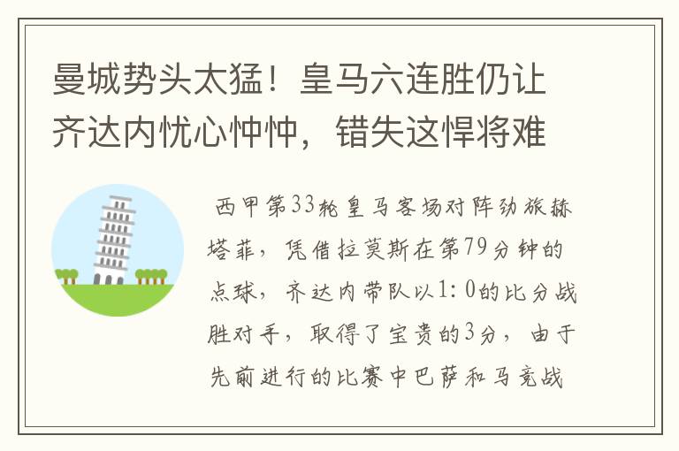 曼城势头太猛!皇马六连胜仍让齐达内忧心忡忡,错失这悍将难逆转