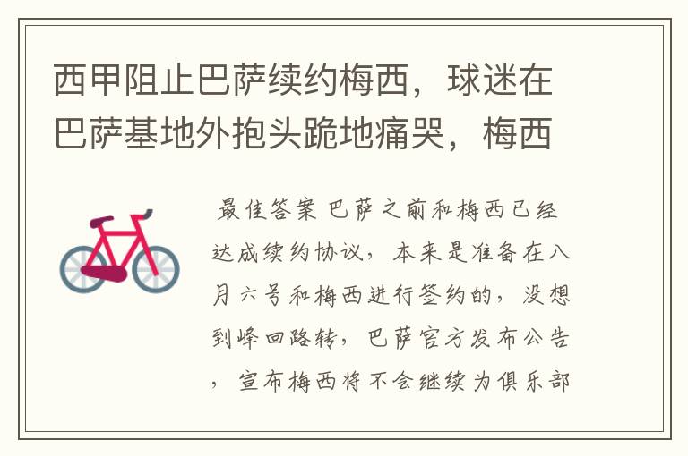 西甲阻止巴萨续约梅西,球迷在巴萨基地外抱头跪地痛哭,梅西会去大巴黎吗?