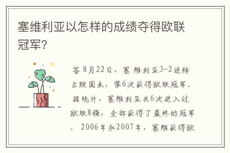 塞维利亚以怎样的成绩夺得欧联冠军?