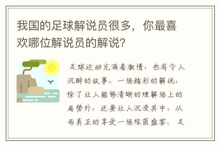 我国的足球解说员很多,你最喜欢哪位解说员的解说?