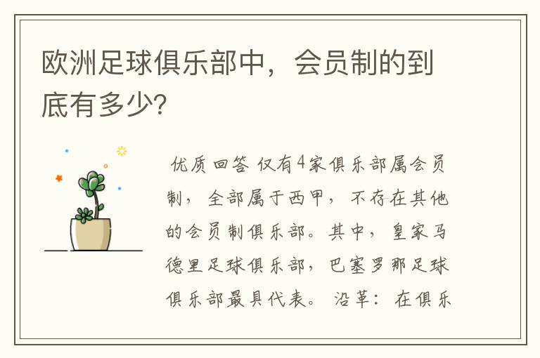 欧洲足球俱乐部中,会员制的到底有多少?