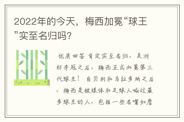 2022年的今天,梅西加冕“球王”实至名归吗?