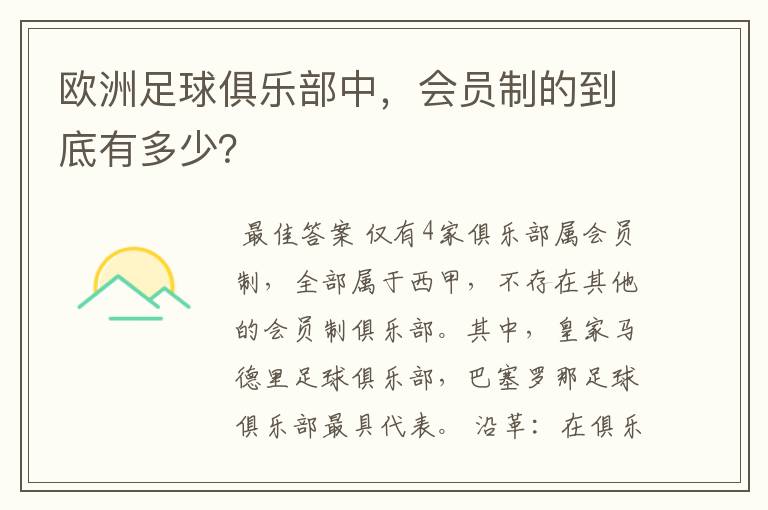 欧洲足球俱乐部中,会员制的到底有多少?