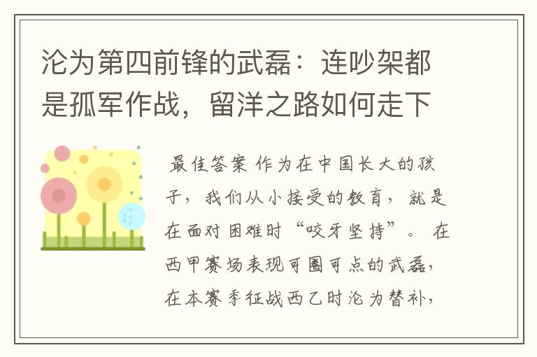 沦为第四前锋的武磊:连吵架都是孤军作战,留洋之路如何走下去?